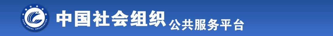 啊啊啊啊好想操你的逼免费视频全国社会组织信息查询